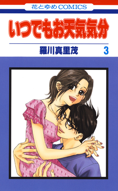 いつでもお天気気分 3巻