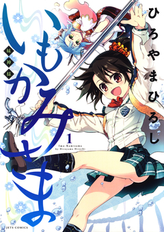 いもかみさま 1巻