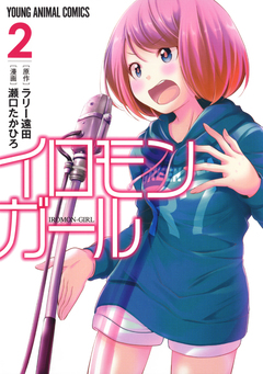 イロモンガール 2巻