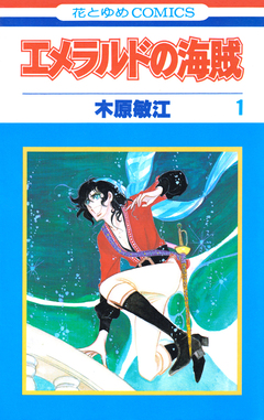 エメラルドの海賊 1巻