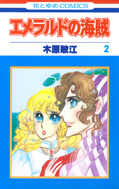 エメラルドの海賊 2巻