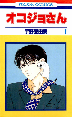 オコジョさん 1巻
