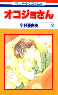 オコジョさん 2巻