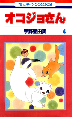 オコジョさん 4巻