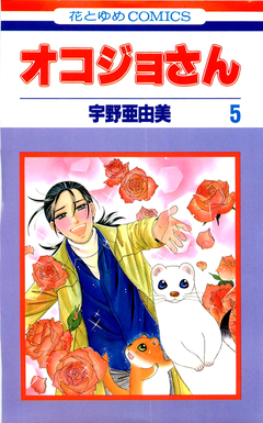 オコジョさん 5巻