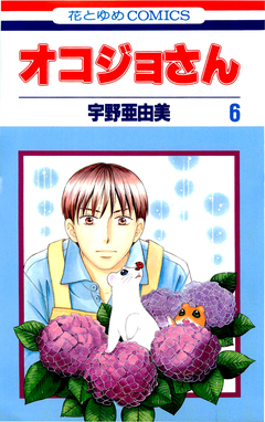 オコジョさん 6巻