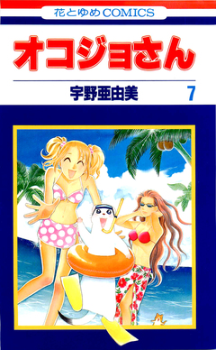 オコジョさん 7巻