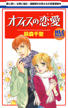 オフィスの恋愛(こい) 1巻