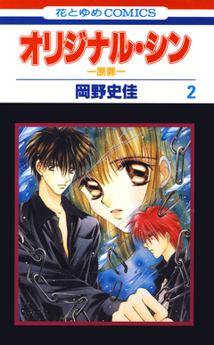 オリジナル・シン -原罪- 2巻