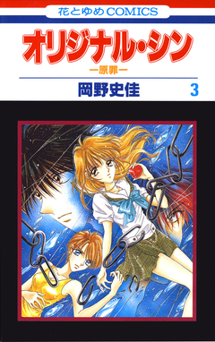 オリジナル・シン -原罪- 3巻