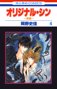 オリジナル・シン -原罪- 4巻