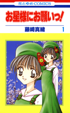 お星様にお願いっ! 1巻