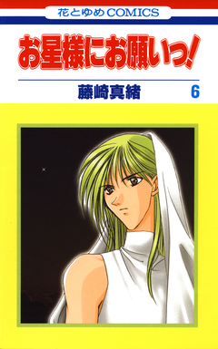お星様にお願いっ! 6巻