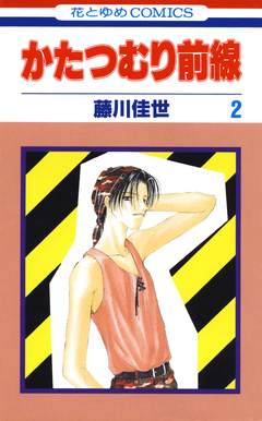 かたつむり前線 2巻