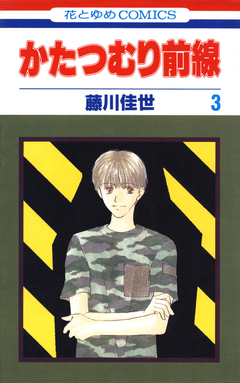 かたつむり前線 3巻