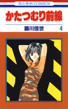かたつむり前線 4巻