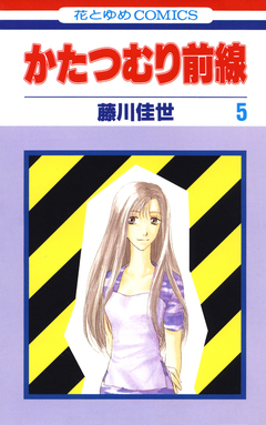 かたつむり前線 5巻