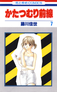 かたつむり前線 7巻
