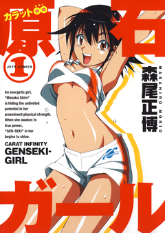 カラット無限大 原石ガール 1巻