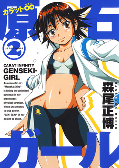 カラット無限大 原石ガール 2巻