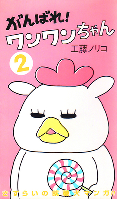 がんばれ!ワンワンちゃん 2巻