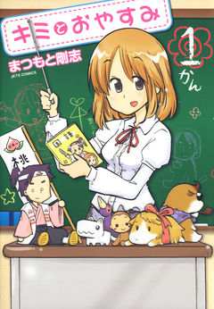 キミとおやすみ 1巻