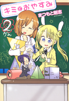 キミとおやすみ 2巻