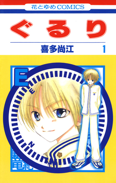 ぐるり 1巻