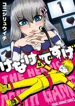 けなげなですげ 1巻