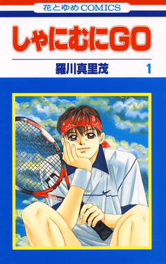 しゃにむにGO 1巻