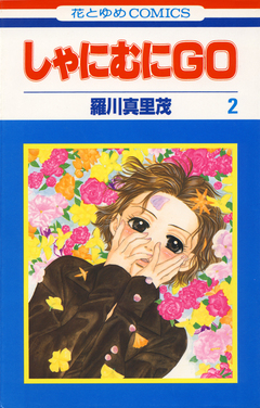 しゃにむにGO 2巻