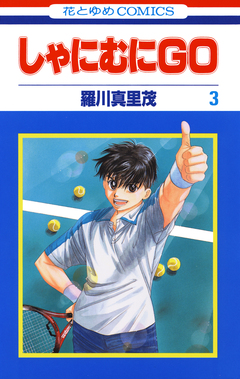 しゃにむにGO 3巻