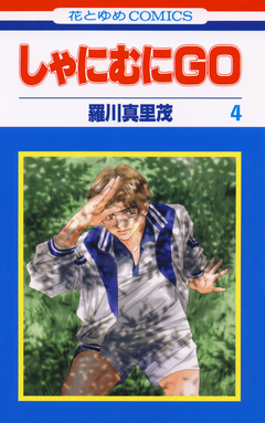 しゃにむにGO 4巻