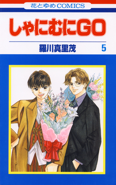 しゃにむにGO 5巻