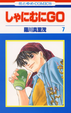 しゃにむにGO 7巻
