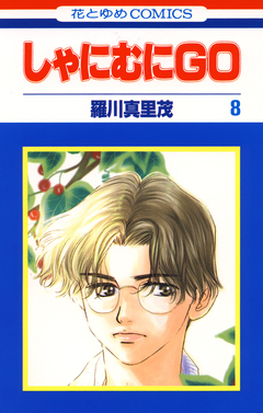 しゃにむにGO 8巻