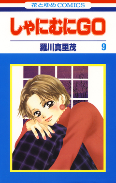 しゃにむにGO 9巻