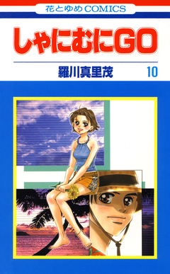 しゃにむにGO 10巻