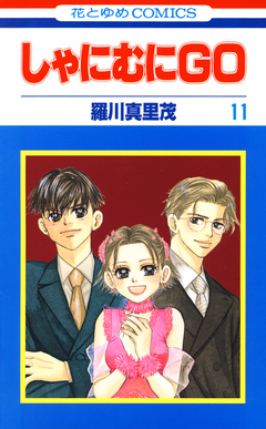 しゃにむにGO 11巻