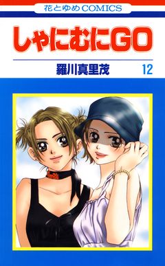 しゃにむにGO 12巻