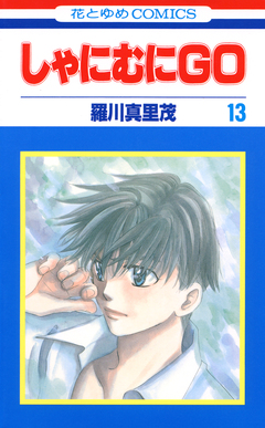 しゃにむにGO 13巻