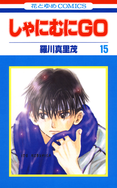 しゃにむにGO 15巻