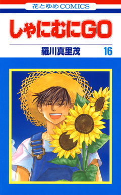 しゃにむにGO 16巻
