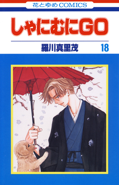 しゃにむにGO 18巻