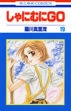しゃにむにGO 19巻