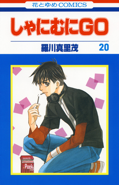 しゃにむにGO 20巻
