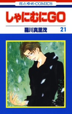 しゃにむにGO 21巻