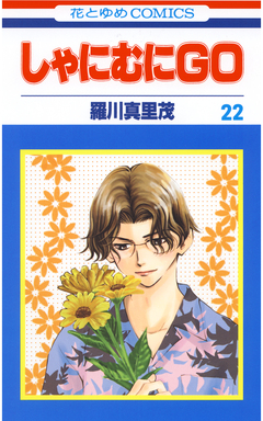しゃにむにGO 22巻