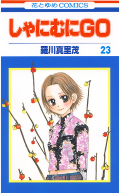 しゃにむにGO 23巻