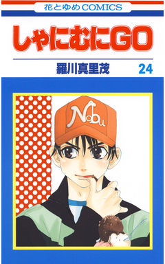 しゃにむにGO 24巻
